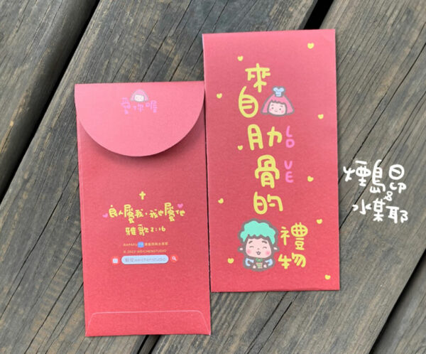 來自肋骨的禮物 Apafu紅包袋 低調紅