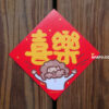 喜樂實體 喜樂 斗方春聯