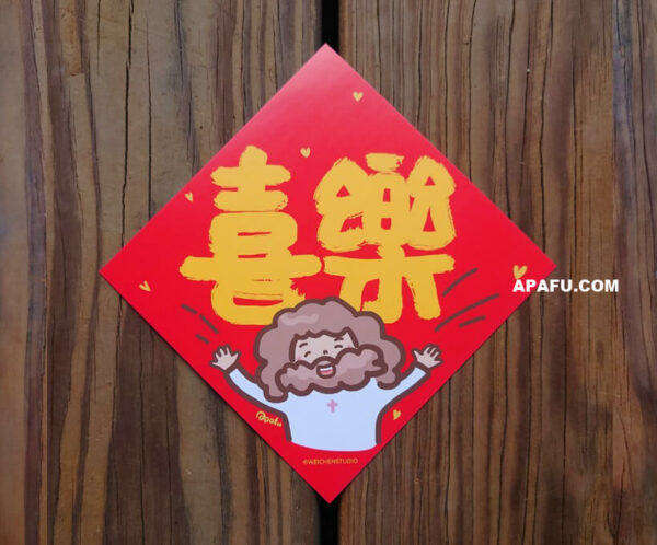 喜樂實體 喜樂 斗方春聯