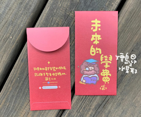 未來的學費 Apafu紅包袋 低調紅