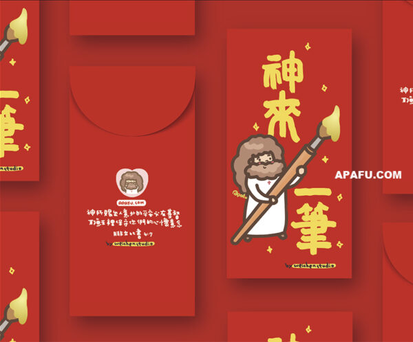 神來一筆虛擬820x680 神來一筆 紅包袋