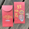 給你花 Apafu紅包袋 低調紅