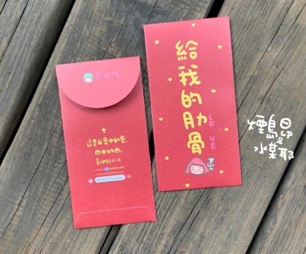 給我的肋骨 Apafu紅包袋 低調紅