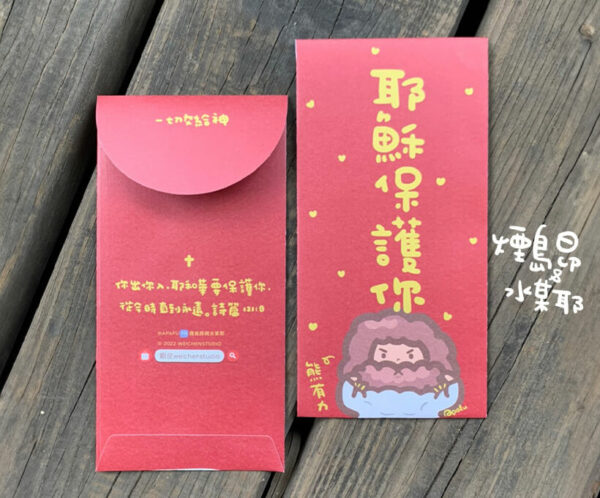 耶穌保護你 Apafu紅包袋 低調紅