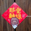 耶穌愛你實體 耶穌愛你 斗方春聯