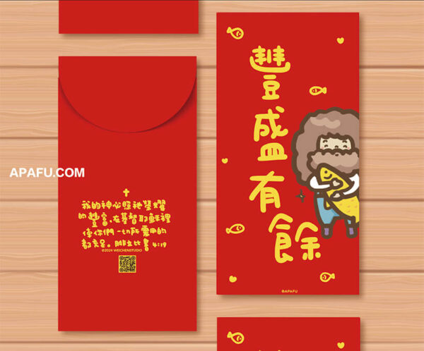 豐盛有餘第二款 Apafu紅包袋 低調紅